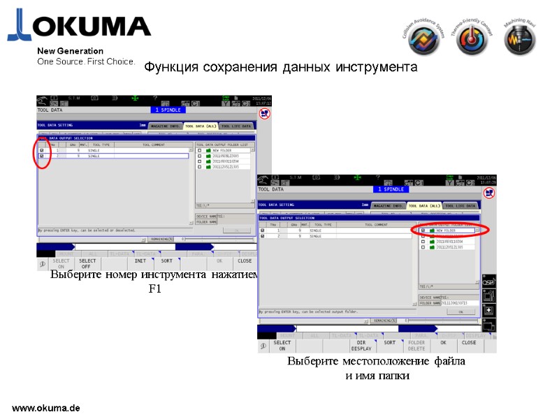 www.okuma.de New Generation One Source. First Choice. Функция сохранения данных инструмента Выберите местоположение файла